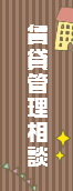 賃貸管理相談