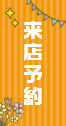 来店予約