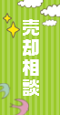 売却相談